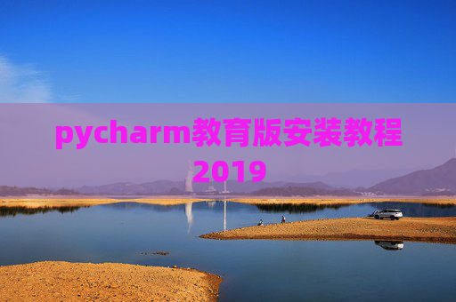 pycharm教育版安装教程2019